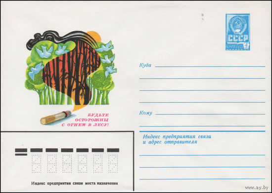 Художественный маркированный конверт СССР N 14384 (16.06.1980) Будьте осторожны с огнем в лесу!