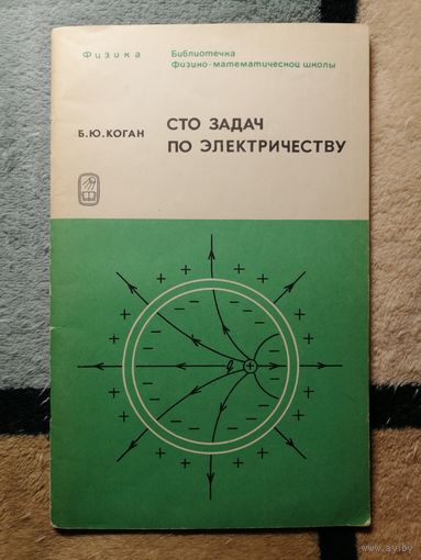 Б. Ю. Коган, Сто задач по электричеству