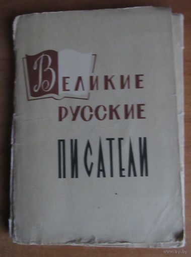 Великие русские писатели. Комплект из 12 цв. открыток.