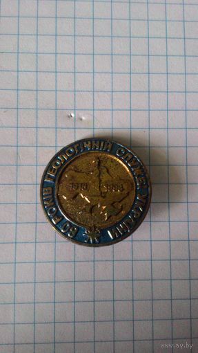 80 лет геологической службе Украины. 1918-1998. Латунь.