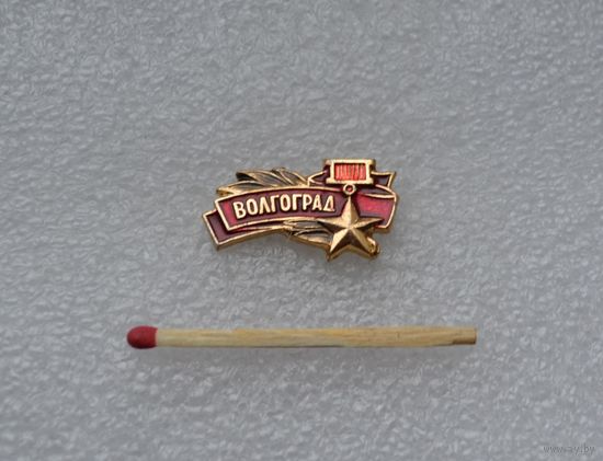 Город-герой Волгоград.