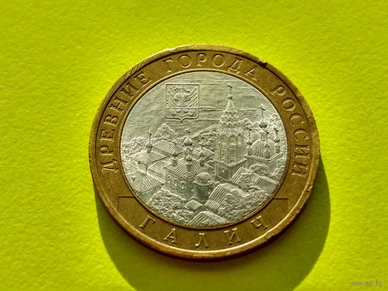 Россия (РФ). 10 рублей 2009. Галич. СПМД. (1). Торг.