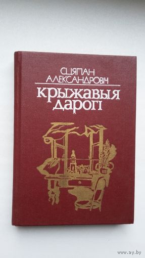 Сцяпан Александровіч - Крыжавыя дарогі: аповесць пра Якуба Коласа. Мастак Ф. Янушкевіч