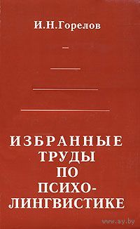 Горелов И.Н. Избранные труды по психолингвистике Серия Филологическая библиотека, мягкая обложка