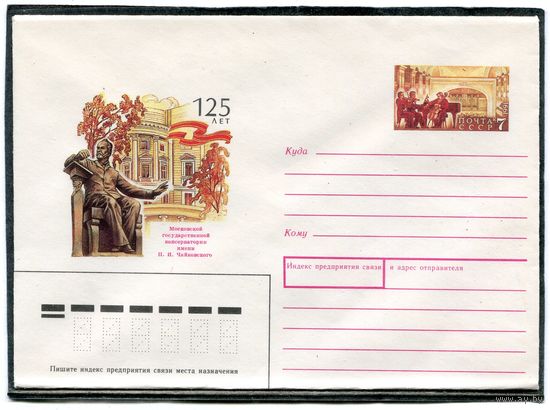 СССР 1991. ХМК. Конверт с ОМ. 125 лет Московской консерватории имени Чайковского.