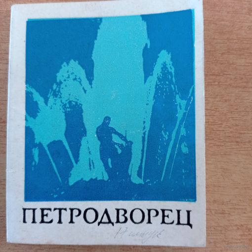 Комплект фотографий "Петродворец" .