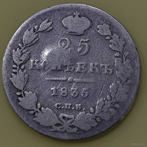 25 копеек 1835 года