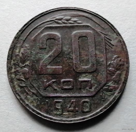 20 копеек 1940