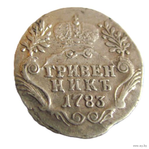 Гривенник 1783 СПБ