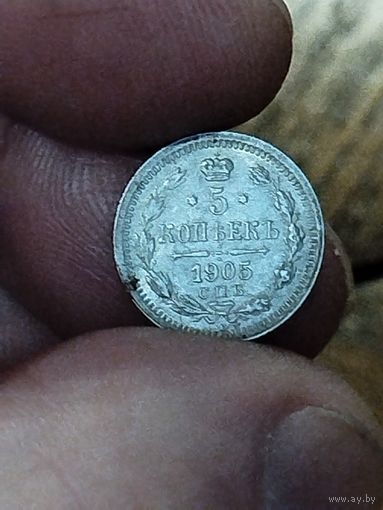 5 копеек 1905