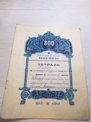 Тетрадь 1947 год. Агитация . СССР\1