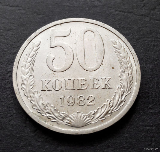 50 копеек 1982 СССР #08 AU