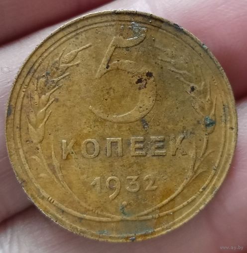 5 копеек 1932 года