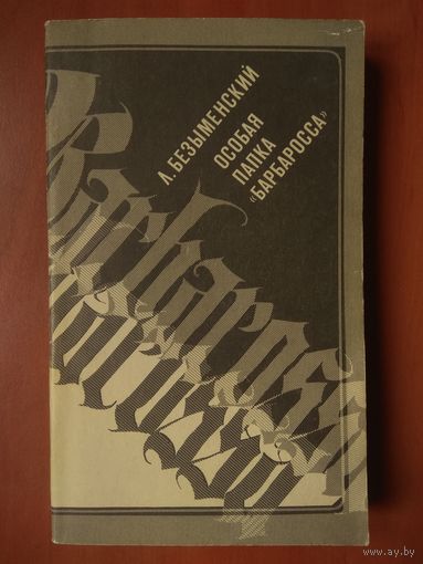 Л.Безыменский. ОСОБАЯ ПАПКА "БАРБАРОССА".