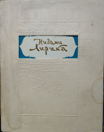 Низами Гянджеви "Лирика" Иллюстрации И. Л. Бруни 1960