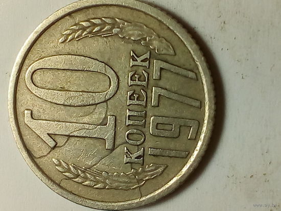 10  копеек  СССР 1977 год брак