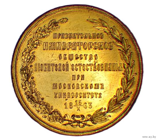 Наградная настольная медаль Признательного императорского общества любителей естествознания.1863г.МЕДЪ