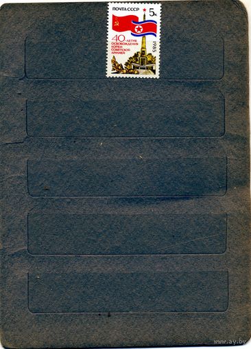 СССР, 1985, СССР 1985. 40 лет **освобождения КОРЕИ серия 1м, чистая