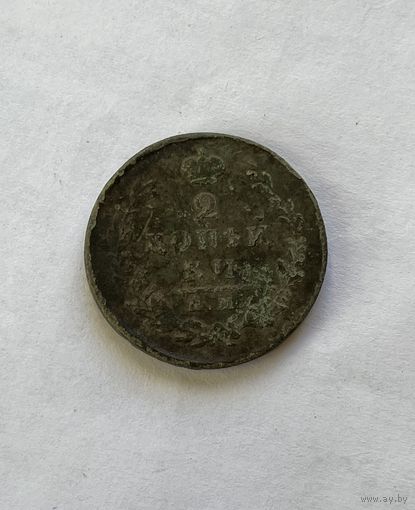 2 копейки 1813