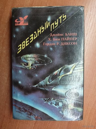 Джеймс Блиш "Звездный путь", Х. Бим Пайпер "Маленький пушистик-II (Пушистик разумный)", Гордон Р.Диксон "Солдат, не спрашивай"
