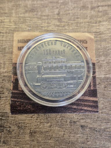 10 рублей 2012 Белорусская железная дорога 150 лет, Серебро