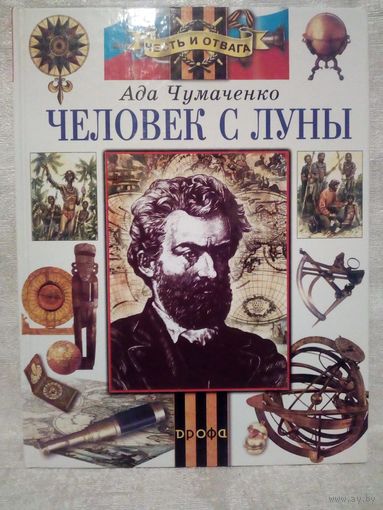 Человек с Луны. А. Чумаченко. Повесть о великом русском путешественнике Миклухо-Маклае. Худ. М. Глашкин Большой формат