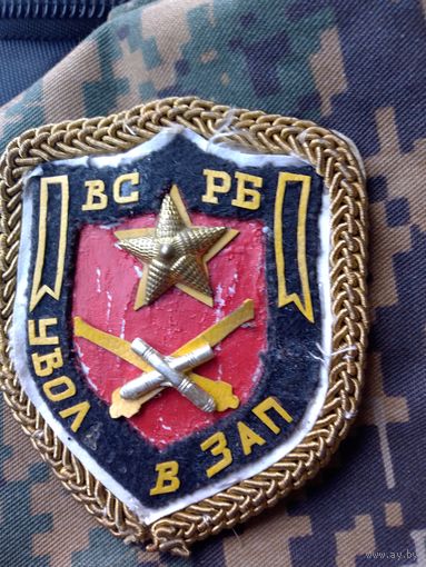 Шеврон дембеля ВС РБ