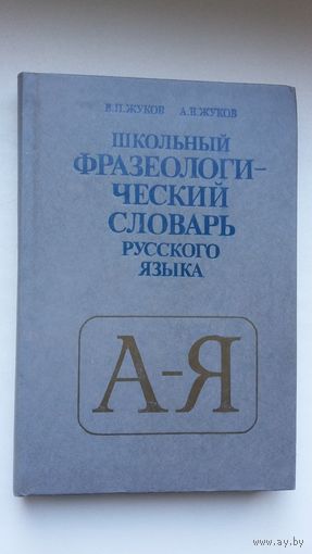 Школьный фразелогический словарь русского языка