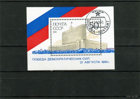 СССР. Пебеда демократических сил.Блок.1991