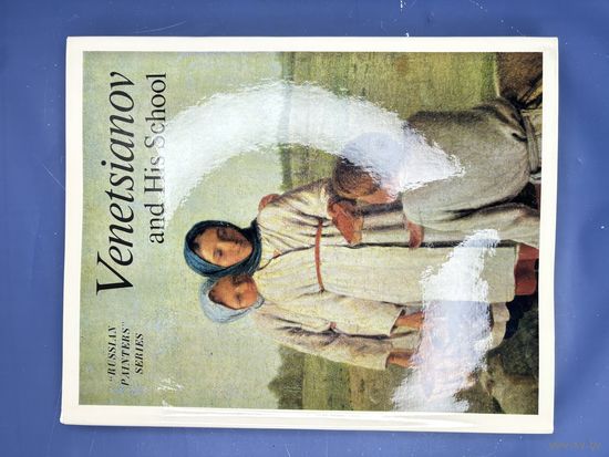 Альбом "Венецианов и его школа" , защитная коробка, суперобложка, бумага, печать, издание "Аврора", Ленинград, СССР, 1973 г.