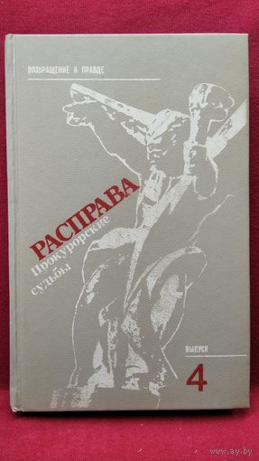 Расправа. Прокурорские судьбы. Выпуск 4 // Серия: Возвращение к правде