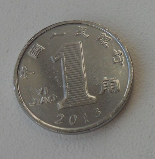 1 цзяо Китай 2013 г.в.
