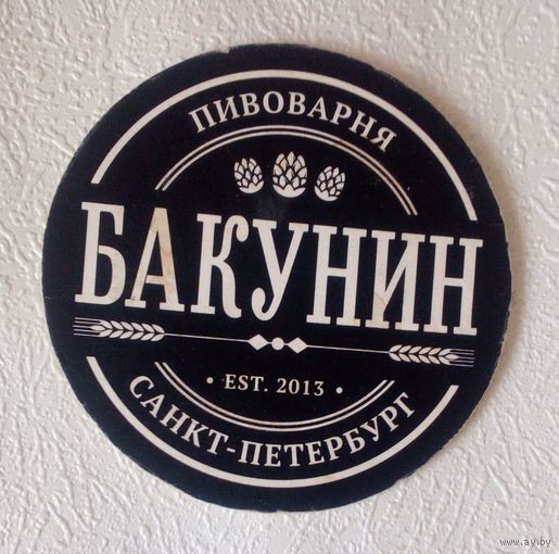 Подставка под пиво Бакунин.