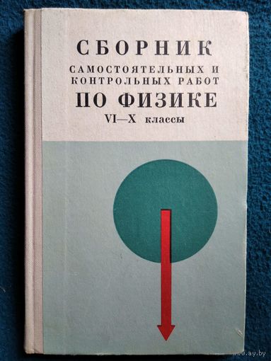 Сборник самостоятельных и контрольных работ по физике 6-10 классы