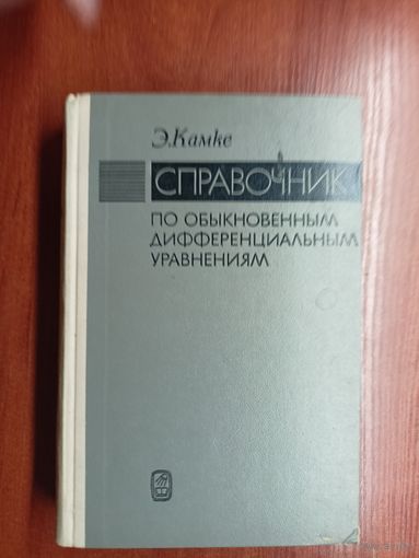 Эрих Камке "Справочник по обыкновенным дифференциальным уравнениям"