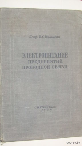 Б.С.Комаров"Электропитание предприятий проводной связи 1949г/5