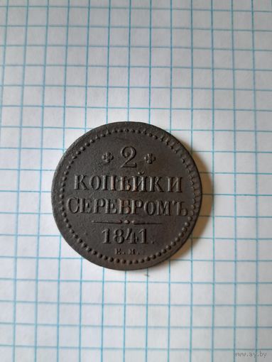 2 копейки  серебром 1841 ем