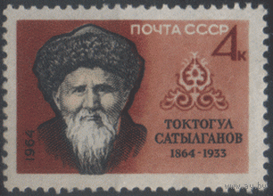 Заг. 3035. 1964. Киргизский акын Т. Сатылганов. чист.