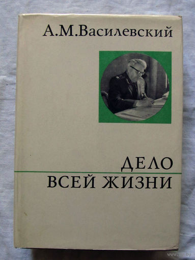 25-11 А.М. Василевский Дело всей жизни Политиздат Москва 1974