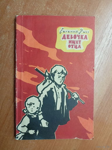 Евгений Рысс "Девочка ищет отца"