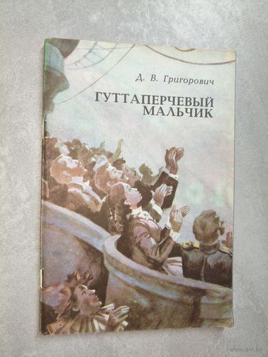 Дмитрий Григорович "Гуттаперчевый мальчик"
