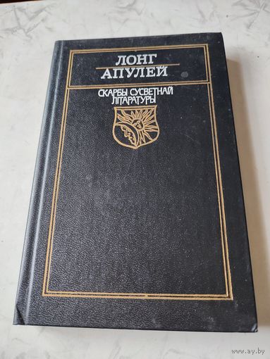 "Скарбы  сусветнай литаратуры "  Лонг  Апулей