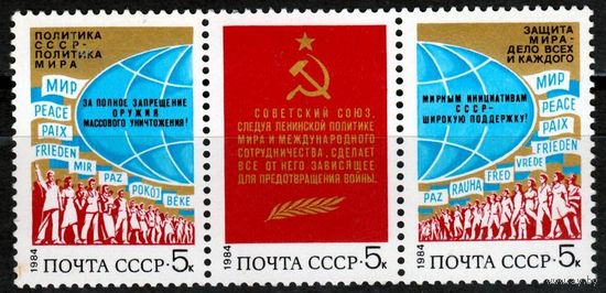 Марки СССР 1984 год.5506-5508.За мир и сотрудничество СССР 1984 год . серия из 3-х марок в сцепке