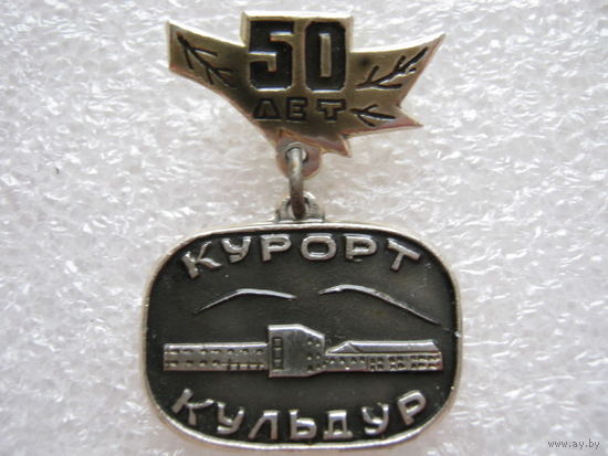 Курорт Кульдур 50 лет.