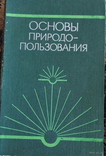Книги по природопользованию