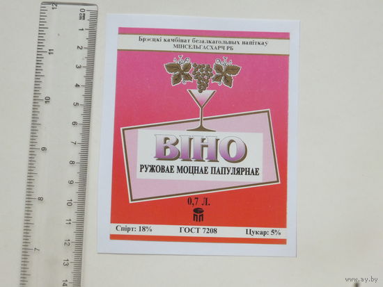 Вiно ружовае моцнае папулярнае    1994