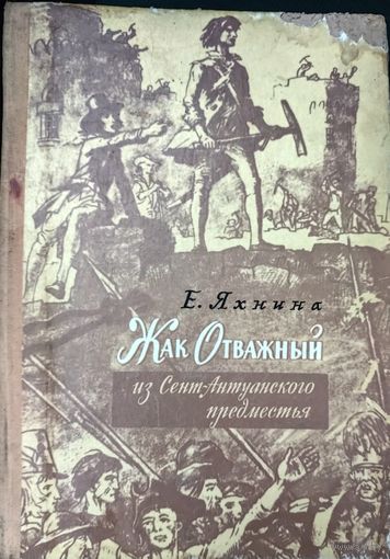 Жак Отважный из Сент-Антуанского предместья.  Иллюстрированная историческая повесть. 1977 год. ДЕТСКАЯ ЛИТЕРАТУРА