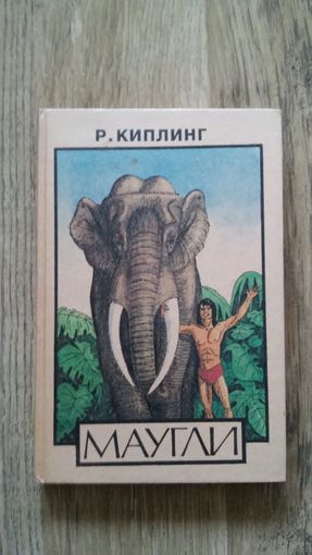 Редьярд Киплинг - Маугли