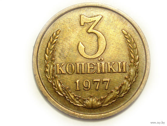 3 копейки 1977 aUNC #C - из под ленты ость