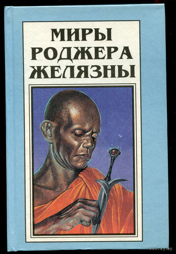Миры Роджера Желязны. Том 3. Дорожные знаки. Двери в песке.